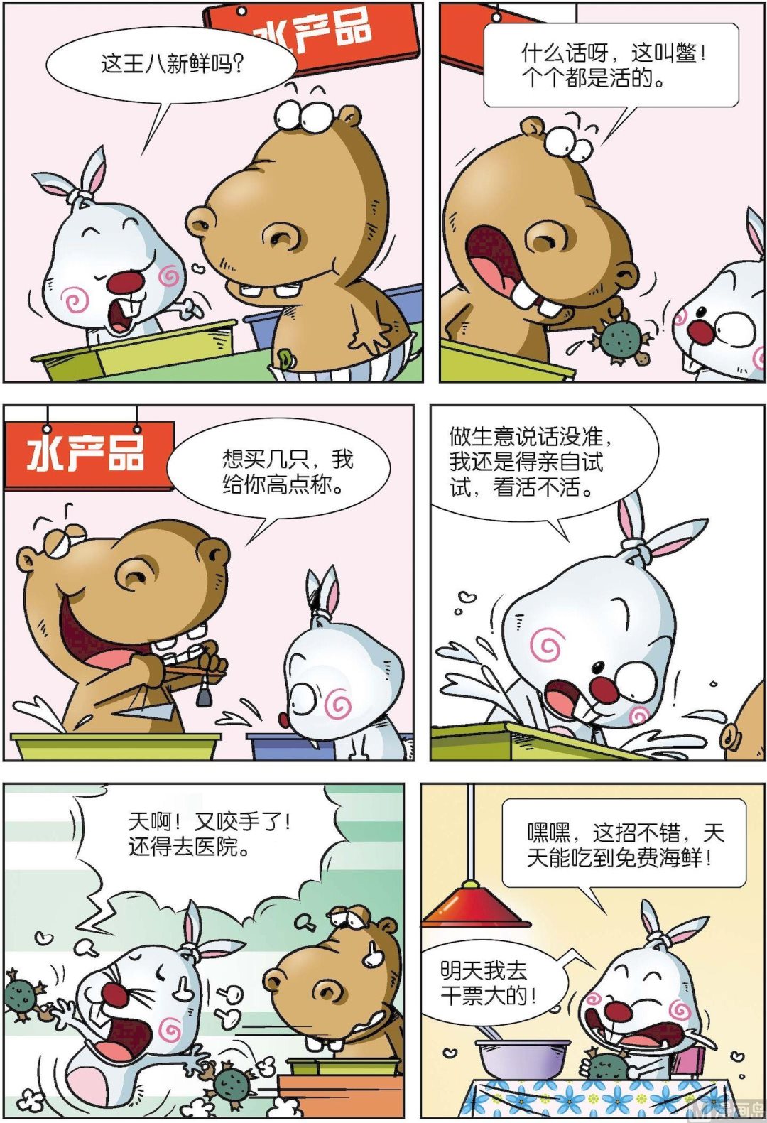 《拉风兔》第003话 第8页