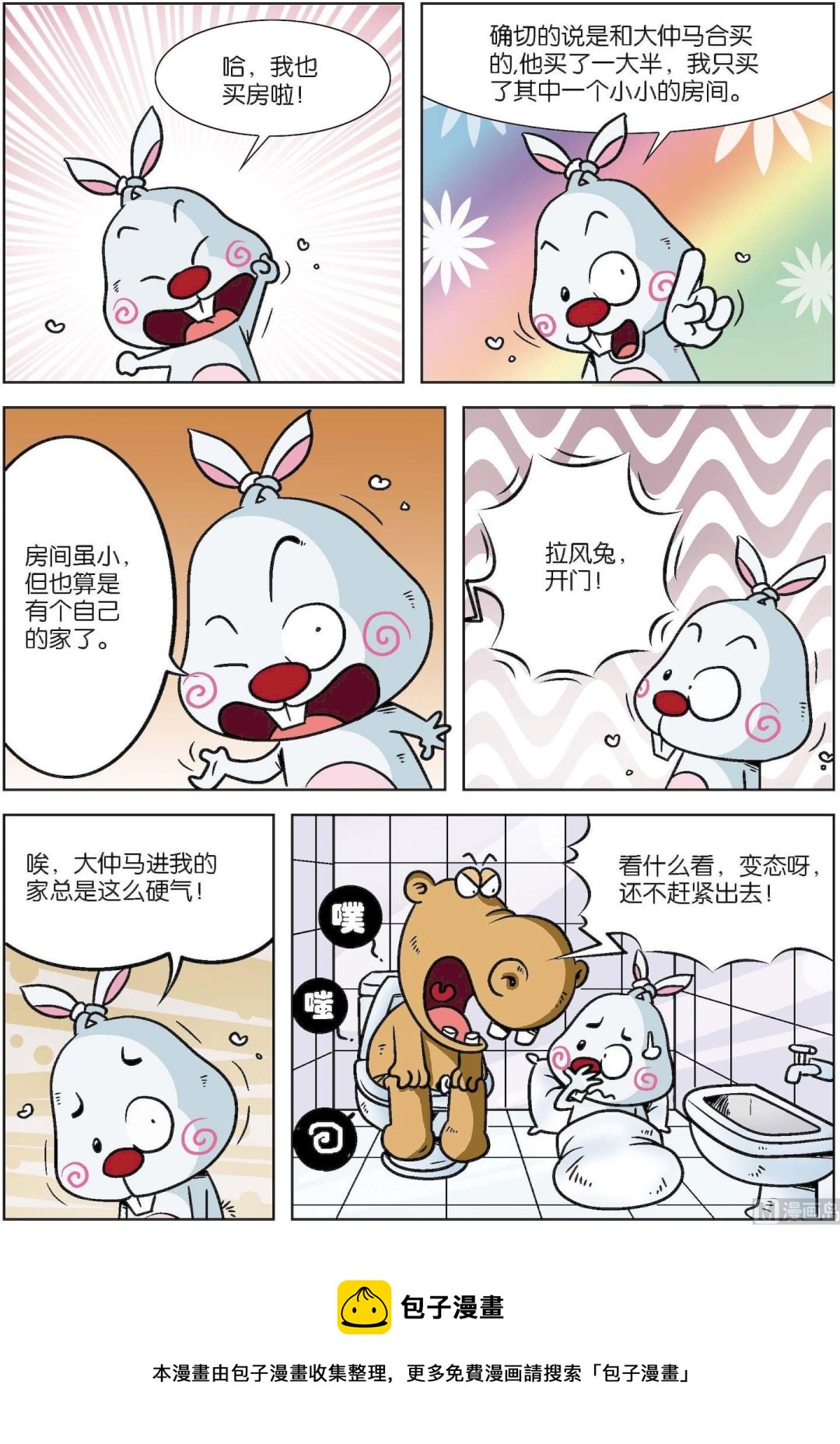 《拉风兔》第005话 第12页