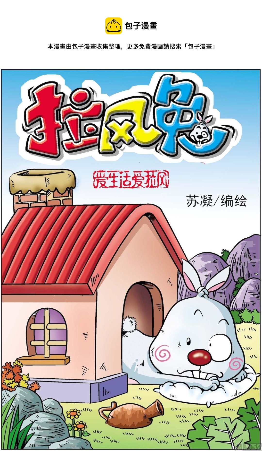 《拉风兔》第005话 第1页