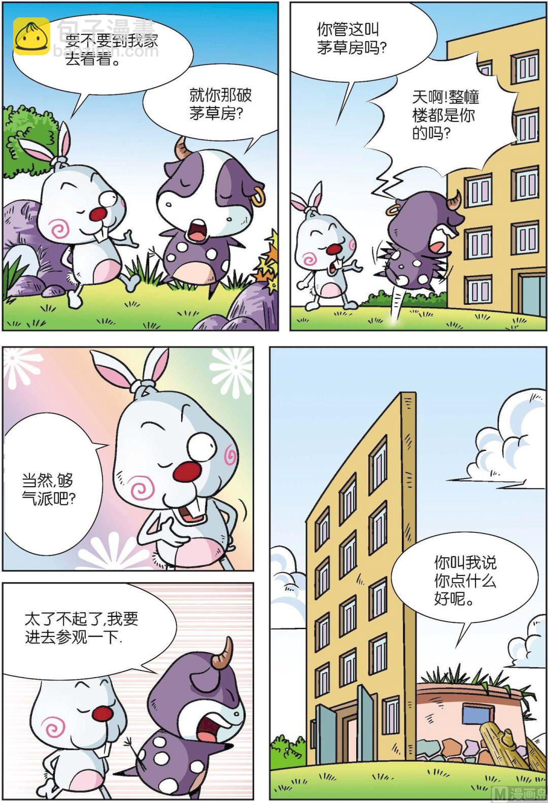 《拉风兔》第005话 第8页