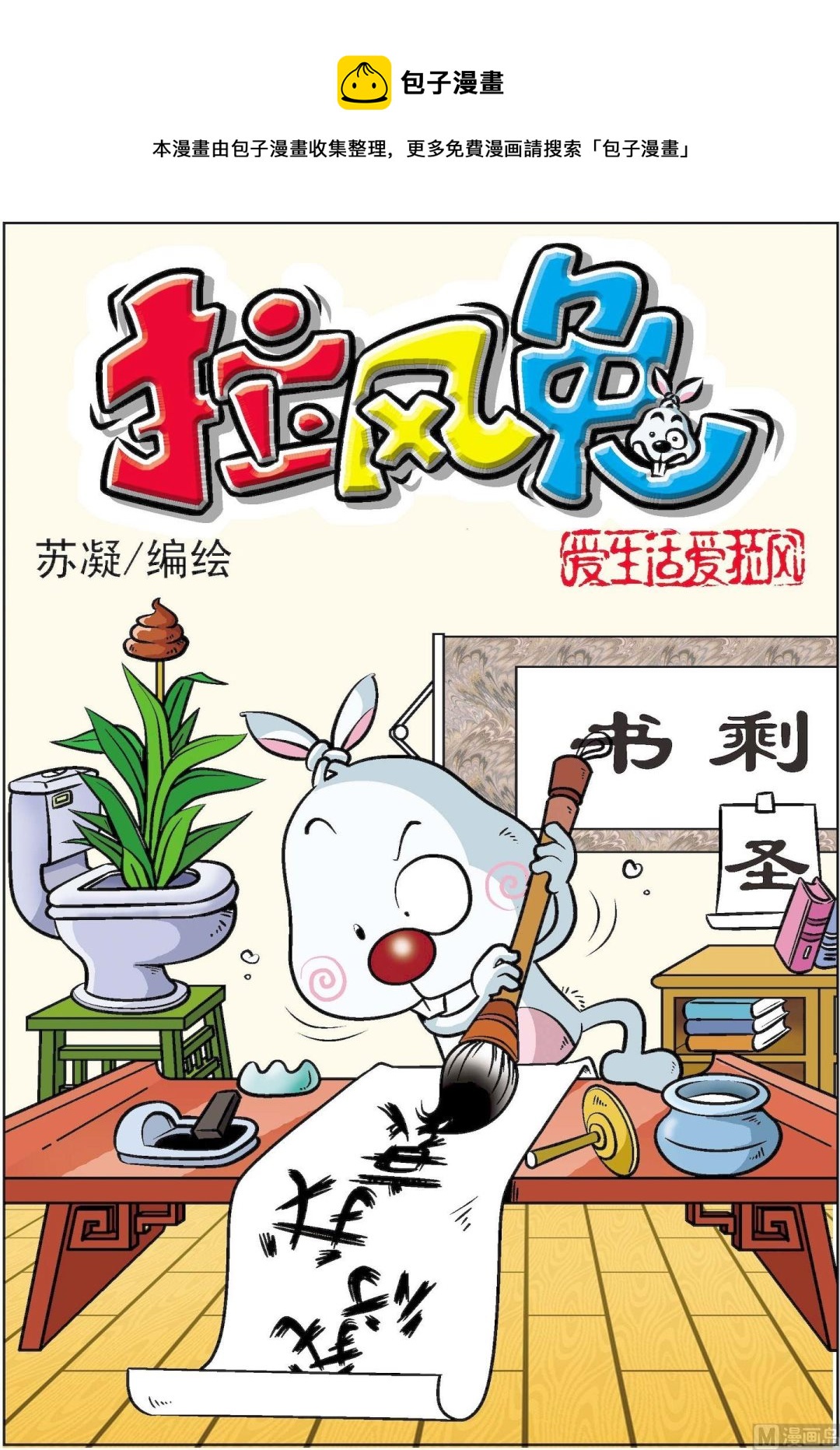 《拉风兔》第008话 第1页