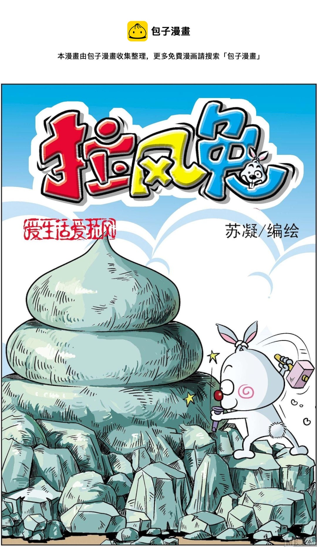 《拉风兔》第006话 第1页