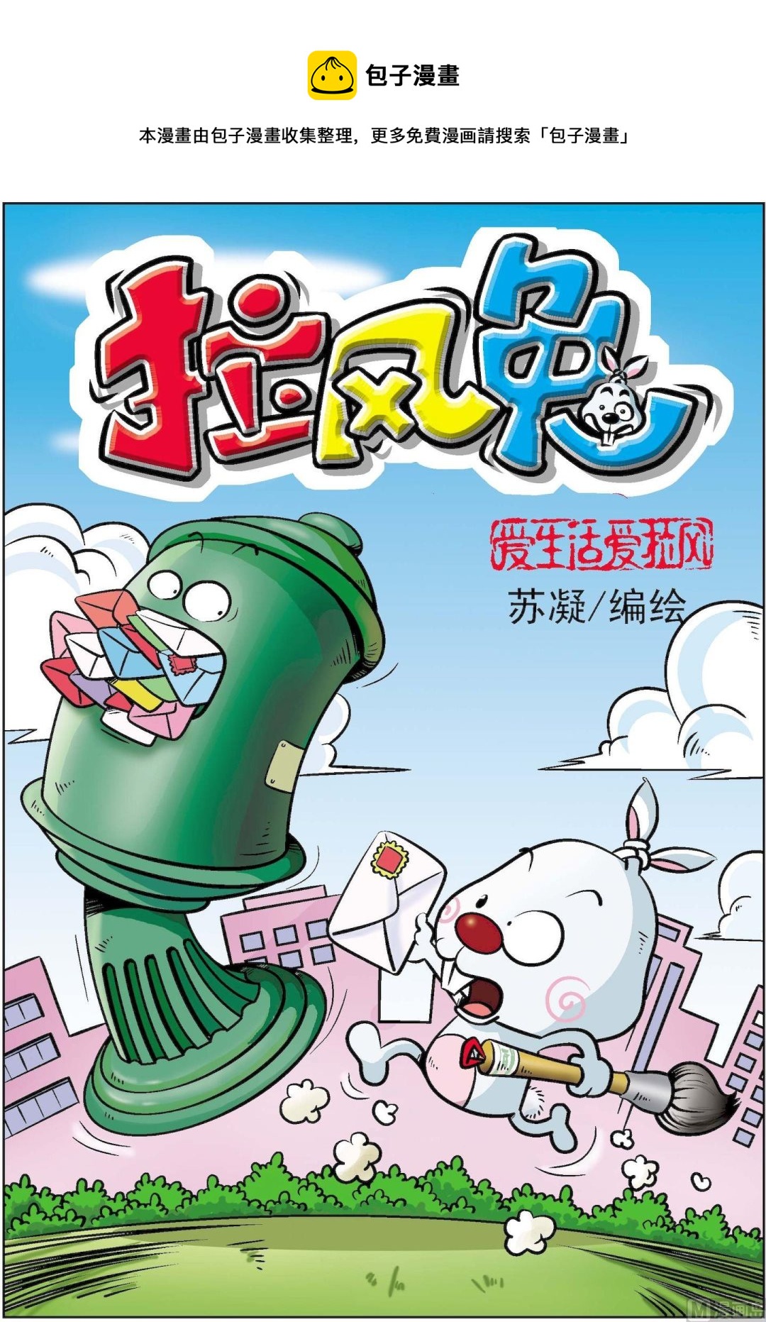 《拉风兔》第007话 第1页