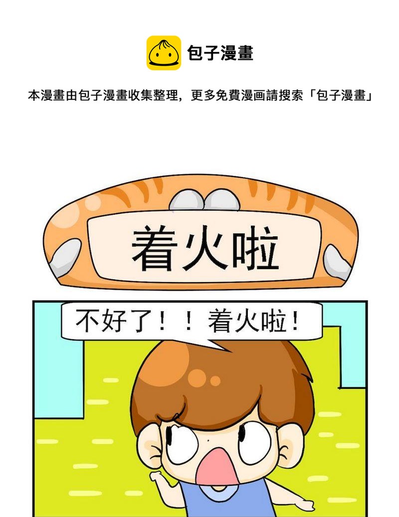 《着火啦》1 着火啦 第1页