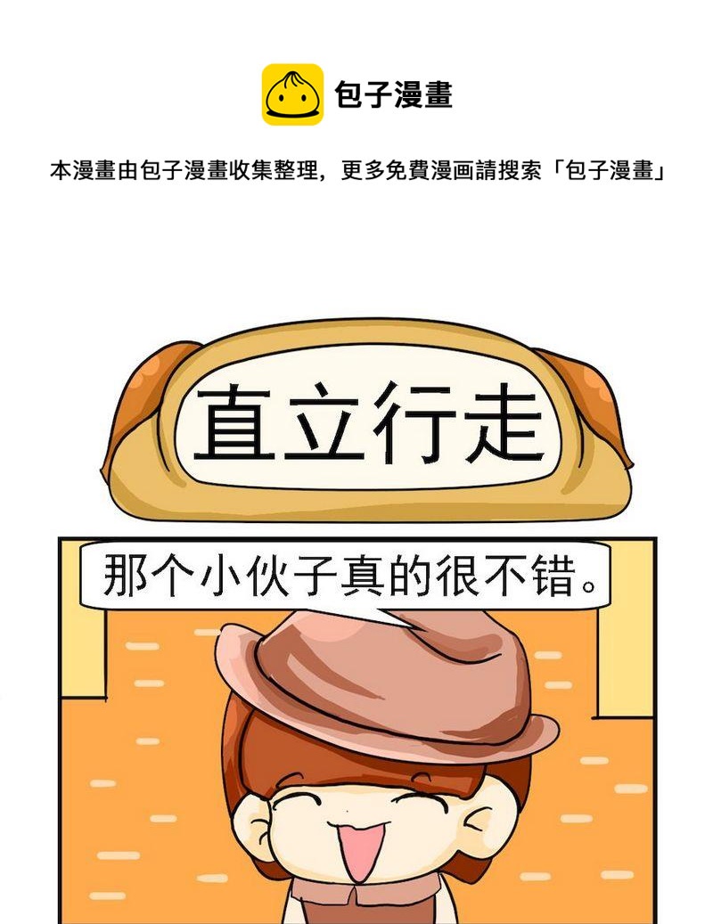 《着火啦》8 直立行走 第1页