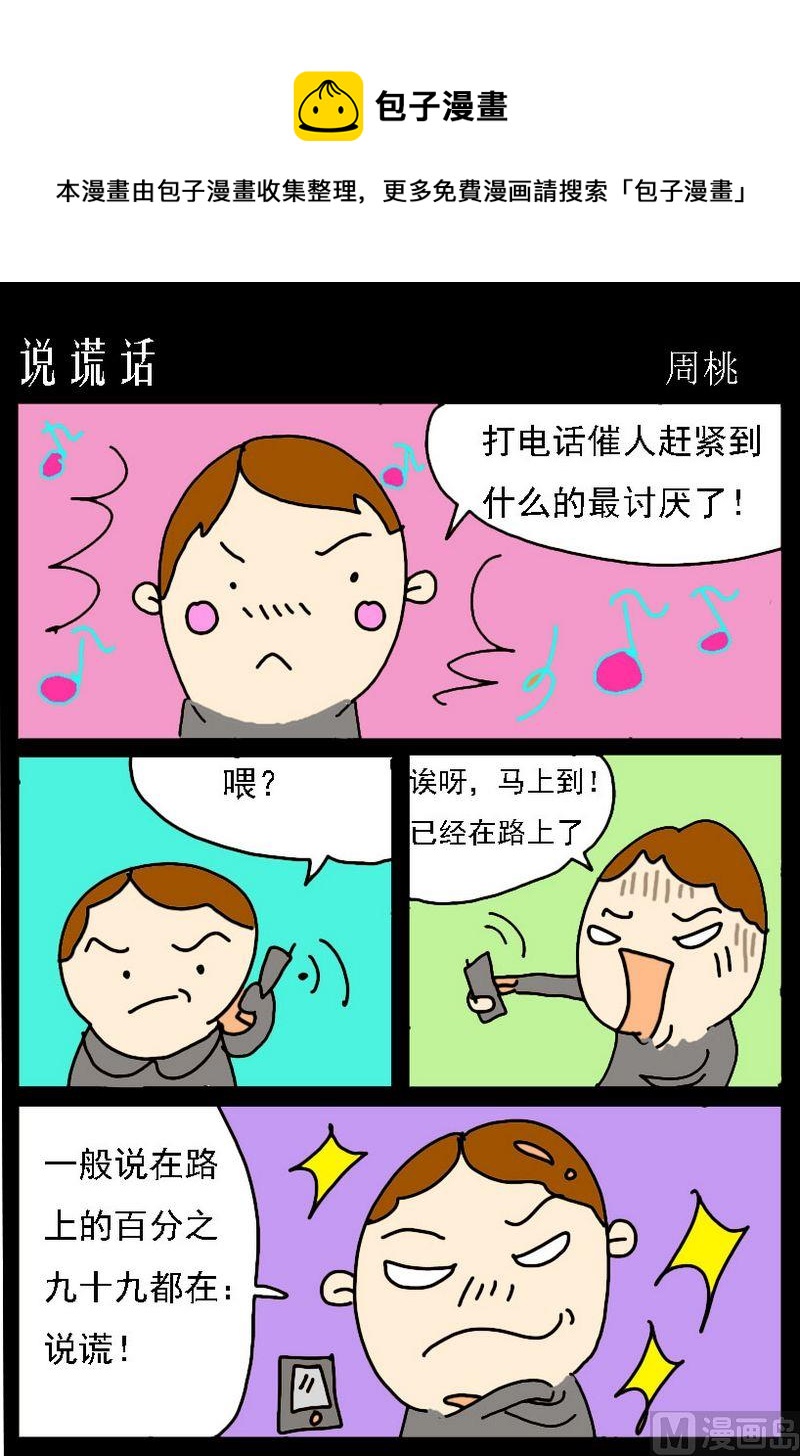 《说谎话》1 说谎话 第1页