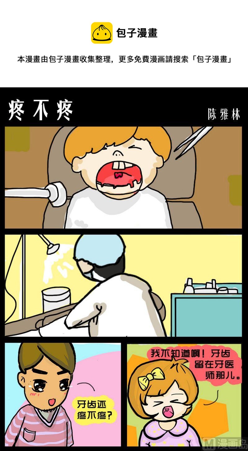 《说谎话》10 疼不疼 第1页