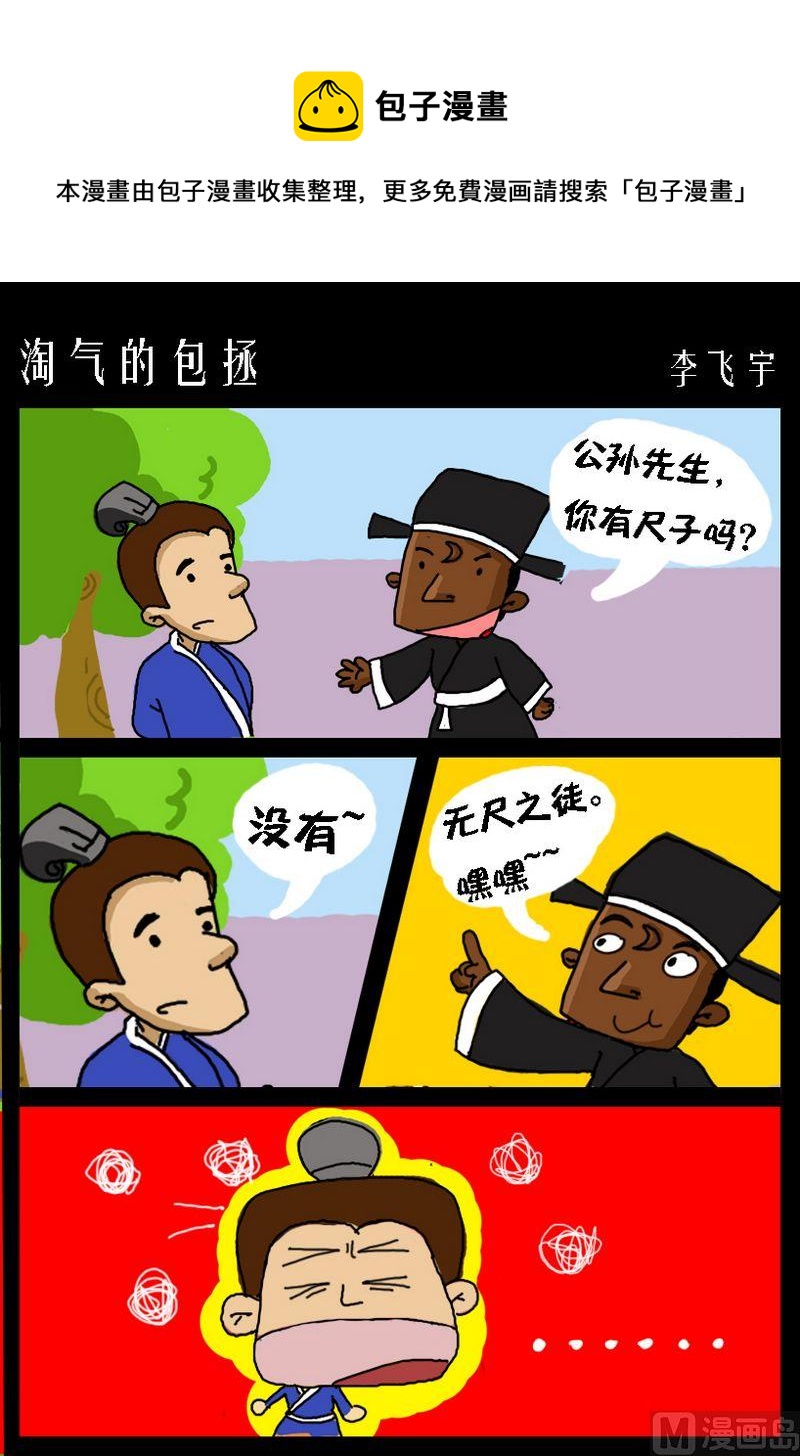 《说谎话》8 淘气的包拯 第1页
