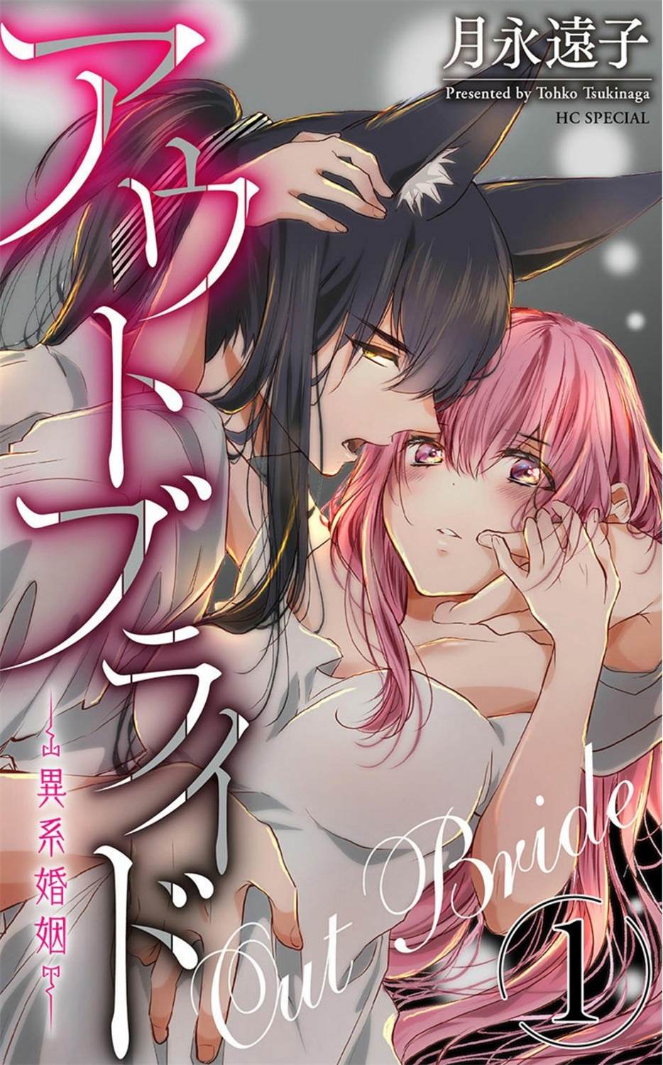 《out bride—异族婚姻—》第1话 第1页