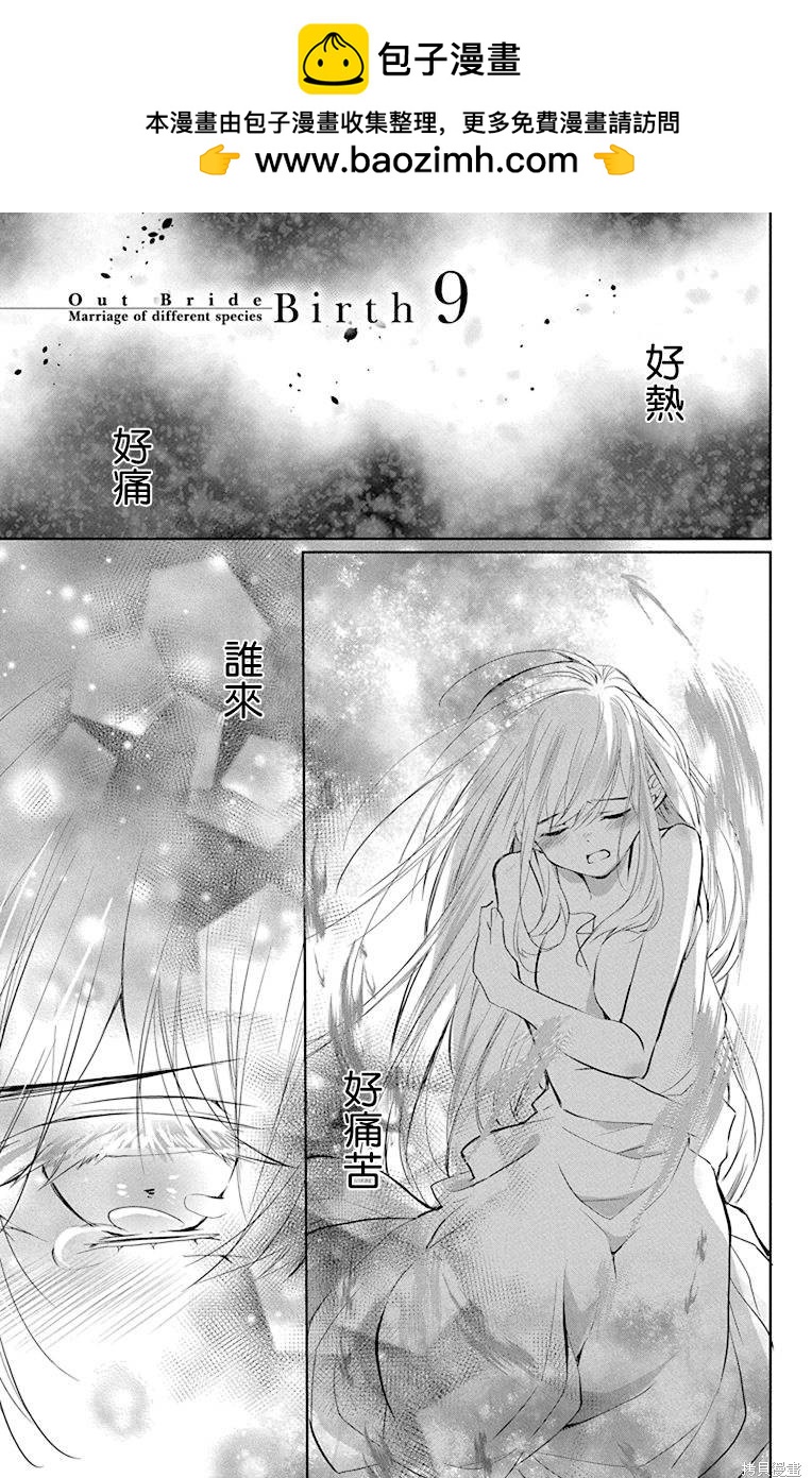 《out bride—异族婚姻—》第9话 第1页