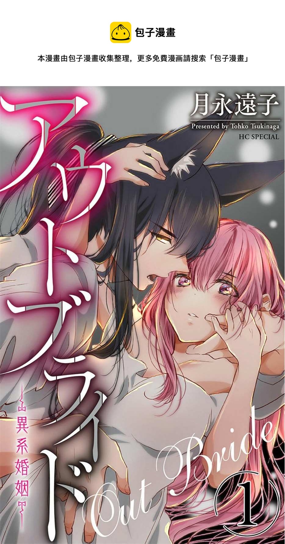 《out bride—异族婚姻—》第5话 第1页