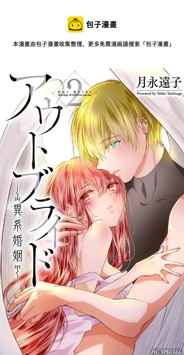 《out bride—异族婚姻—》第7话 第1页