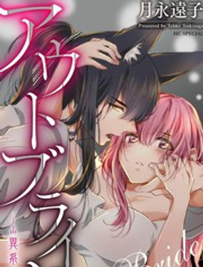《out bride—异族婚姻—》漫画封面图 - tl漫画