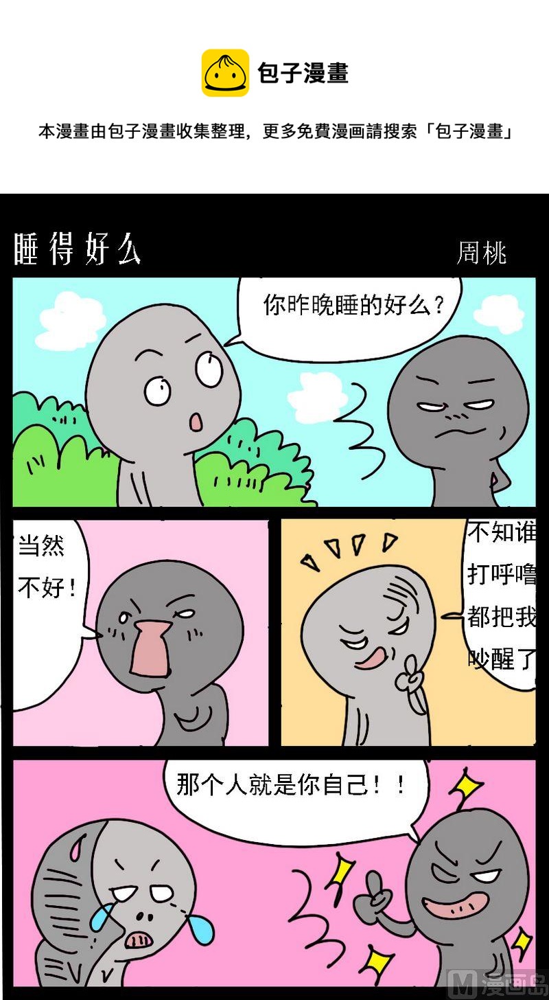 《睡不着》2 睡得好么 第1页