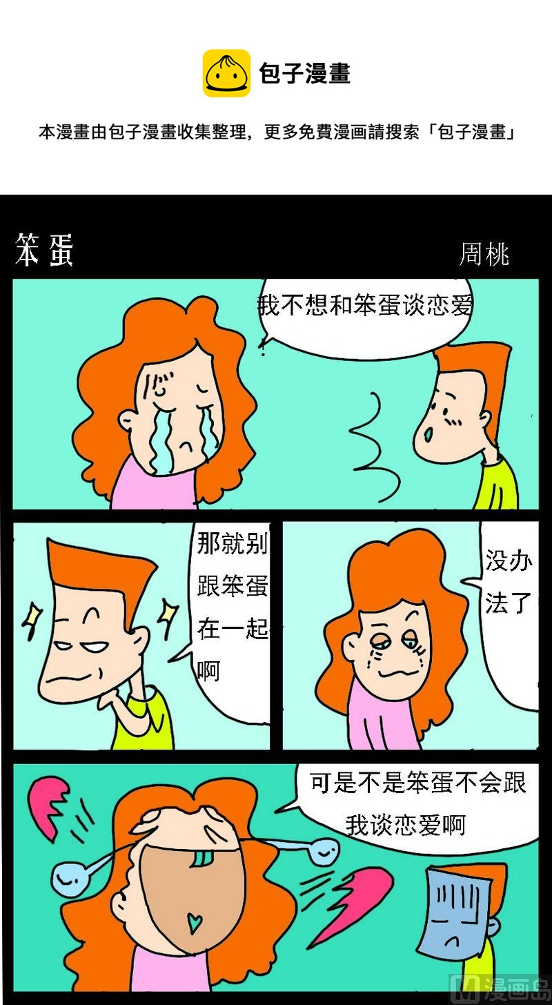 《睡不着》3 笨蛋 第1页