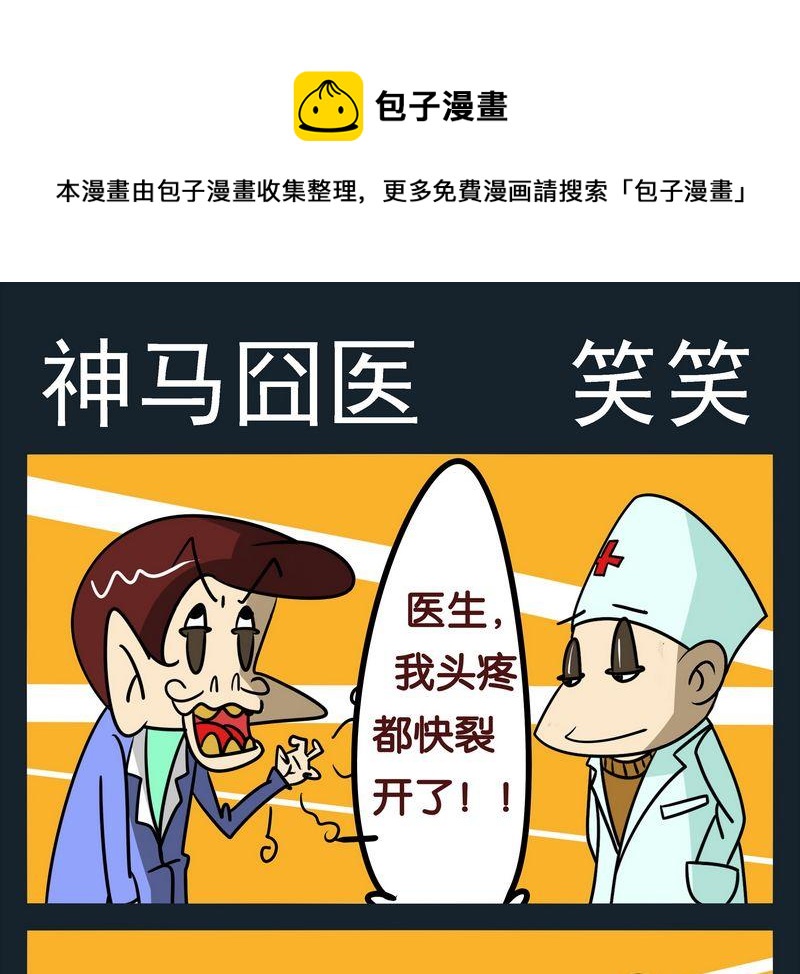 《睡不着》8 神马囧医 第1页