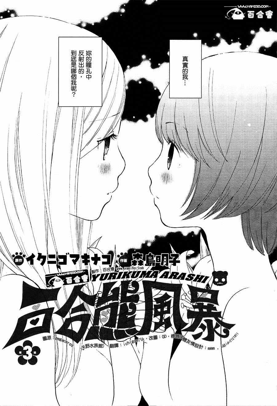 《百合熊风暴》第3话 第3页