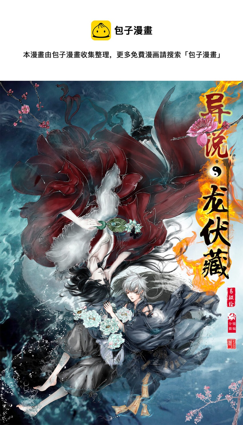 《异说·龙伏藏》第2章 第1页