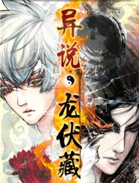 《异说·龙伏藏》漫画封面图 - tl漫画