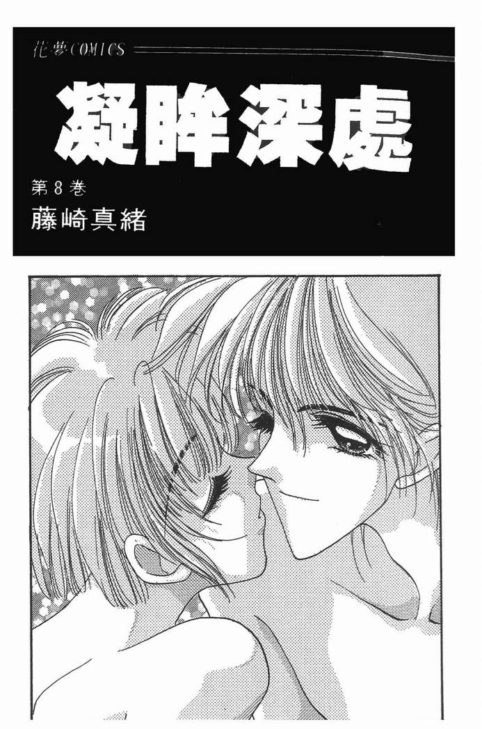 《凝眸深处》第8卷 第2页