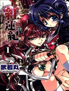 《红莲记》漫画封面图 - tl漫画