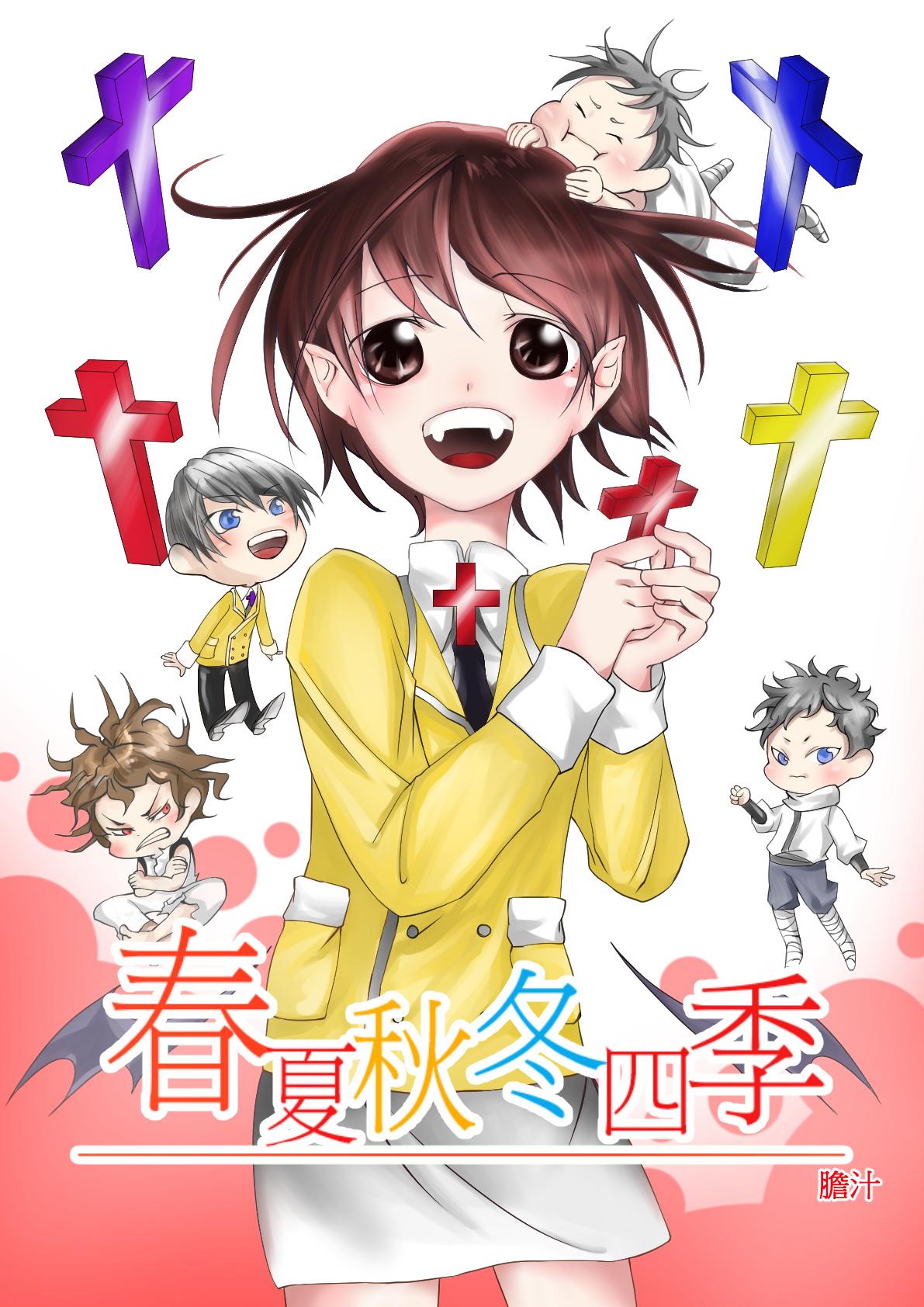 《春夏秋冬四季》第01回 第1页