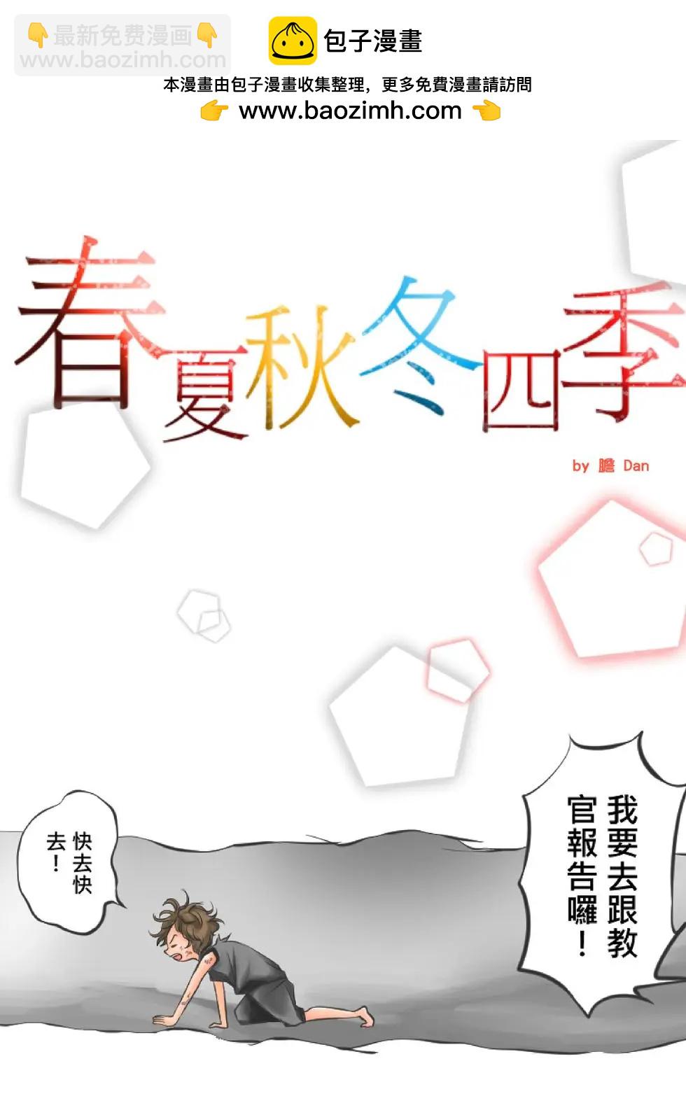 《春夏秋冬四季》第07回 第2页