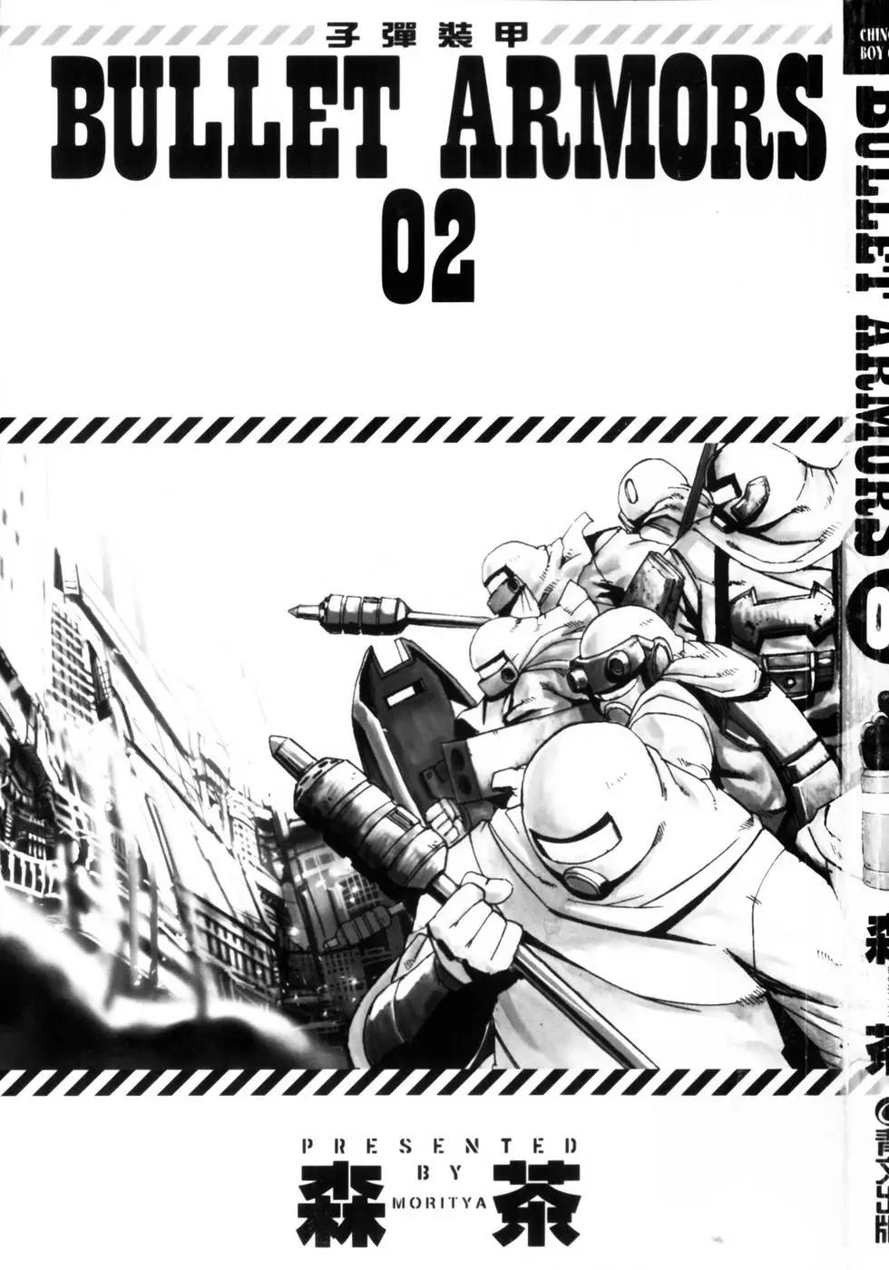 《BULLET ARMORS子弹装甲》第02卷 第3页