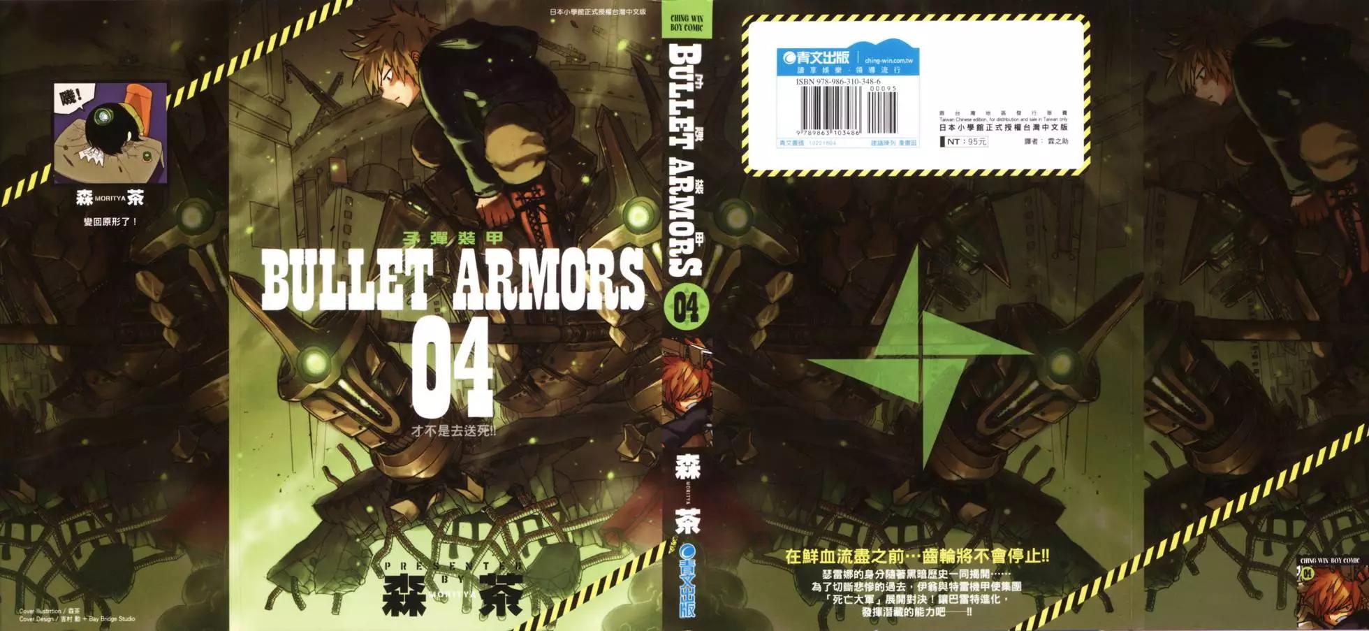 《BULLET ARMORS子弹装甲》第04卷 第1页