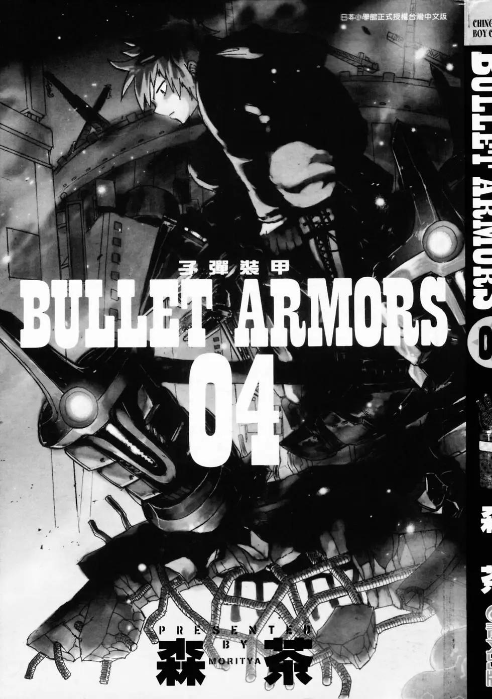 《BULLET ARMORS子弹装甲》第04卷 第3页