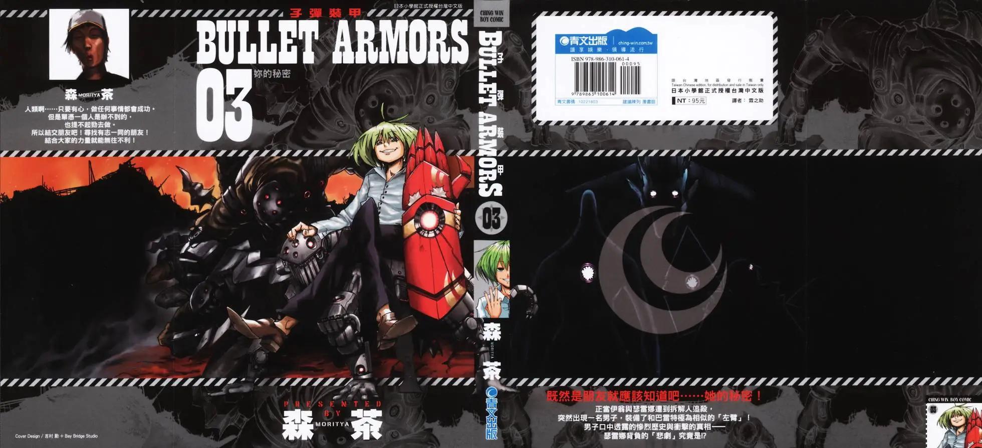 《BULLET ARMORS子弹装甲》第03卷 第1页