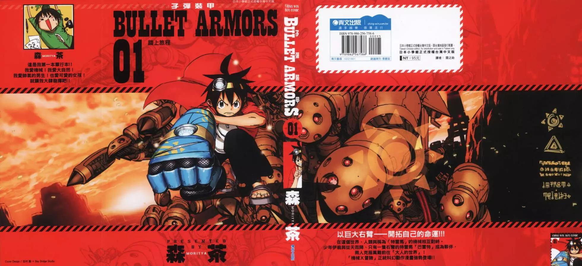 《BULLET ARMORS子弹装甲》第01卷 第1页