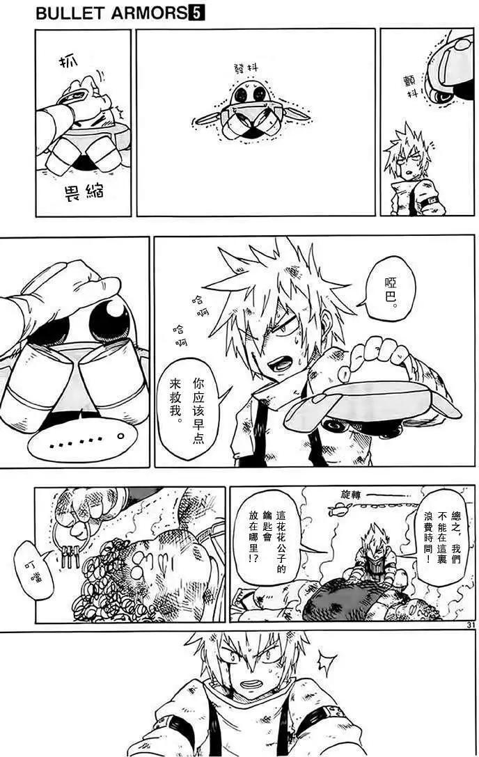 《BULLET ARMORS子弹装甲》第22回 第30页