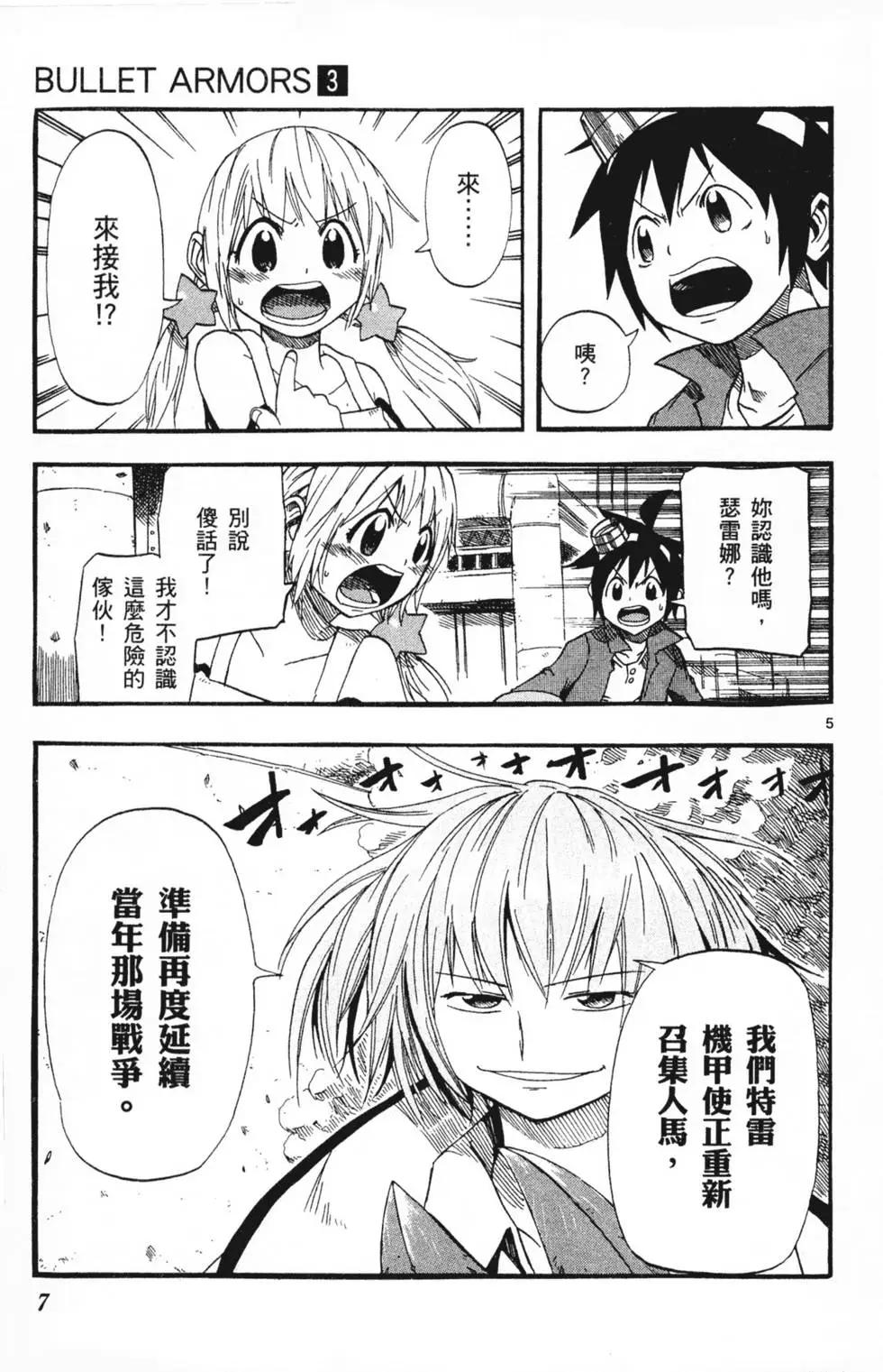 《BULLET ARMORS子弹装甲》第03卷 第10页