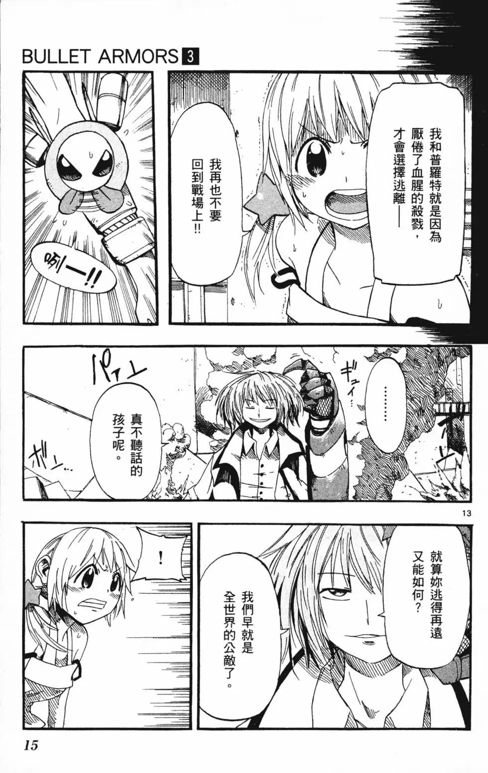 《BULLET ARMORS子弹装甲》第03卷 第18页