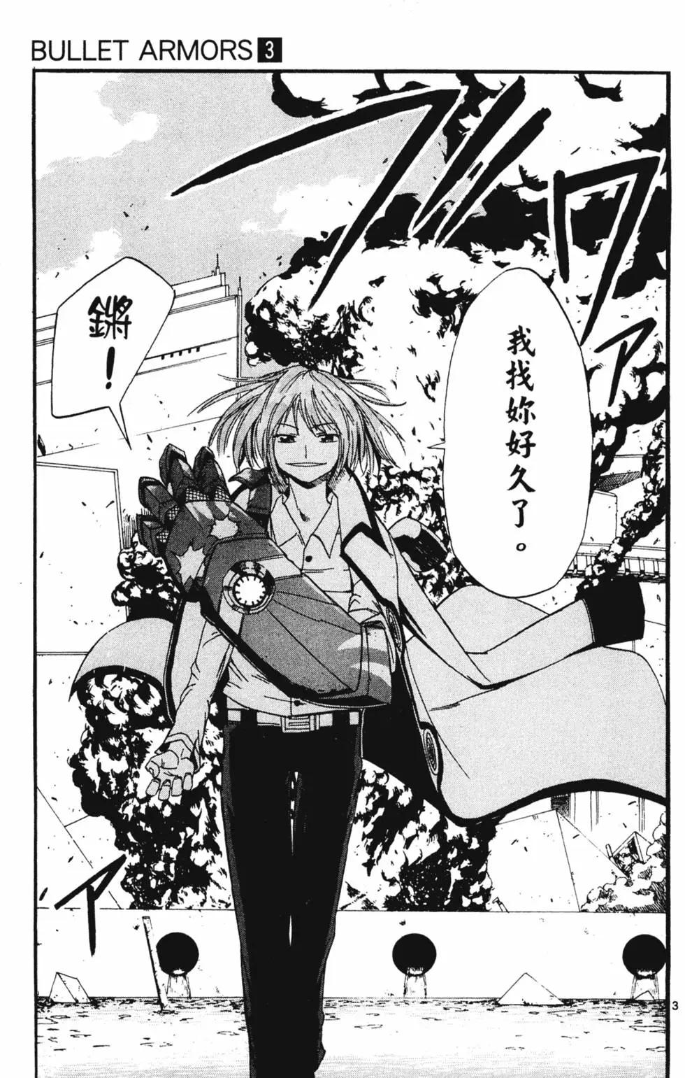 《BULLET ARMORS子弹装甲》第03卷 第8页