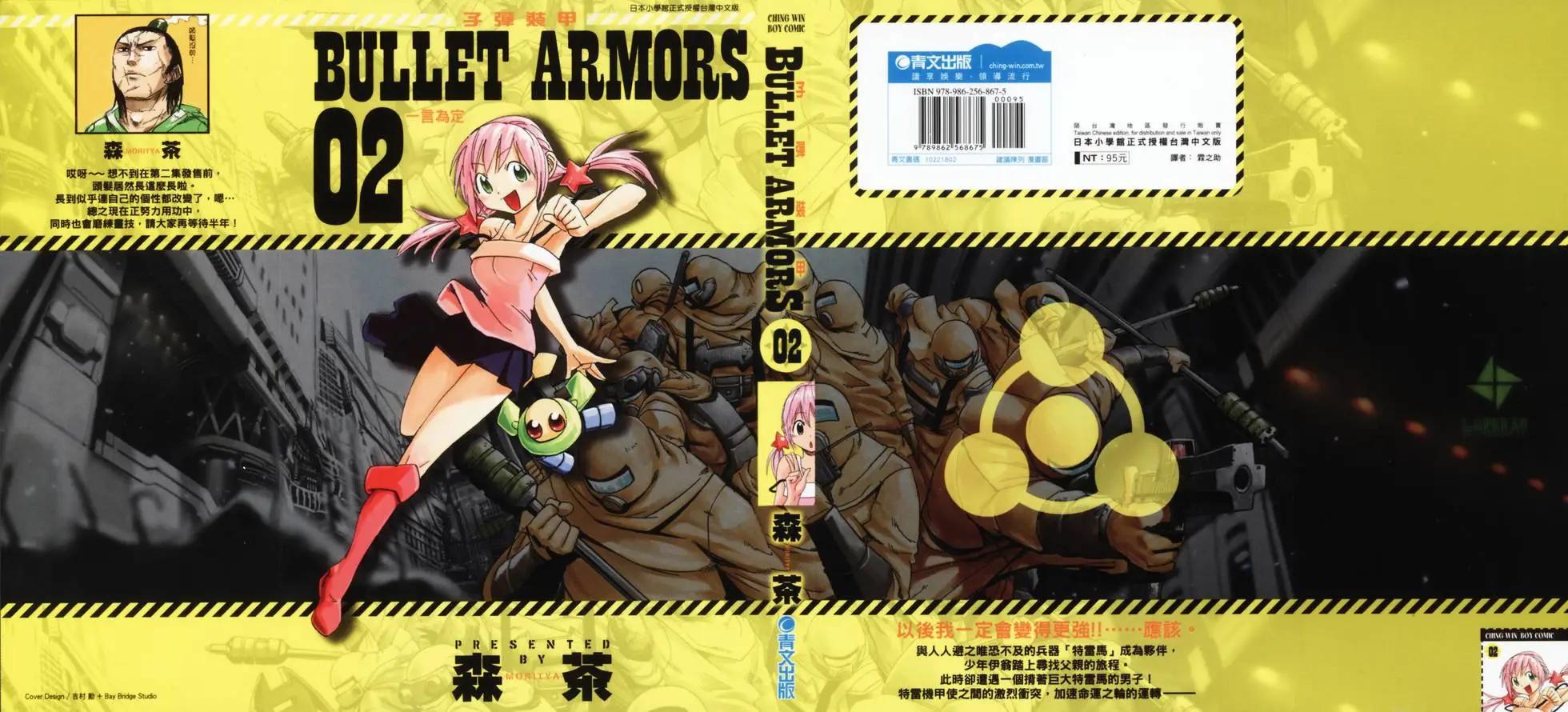 《BULLET ARMORS子弹装甲》第02卷 第1页