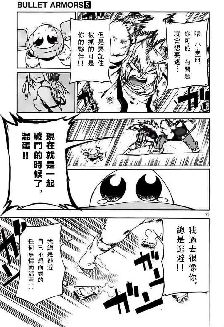 《BULLET ARMORS子弹装甲》第22回 第23页
