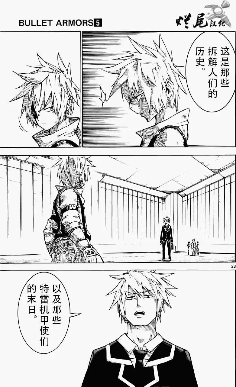《BULLET ARMORS子弹装甲》第23回 第23页