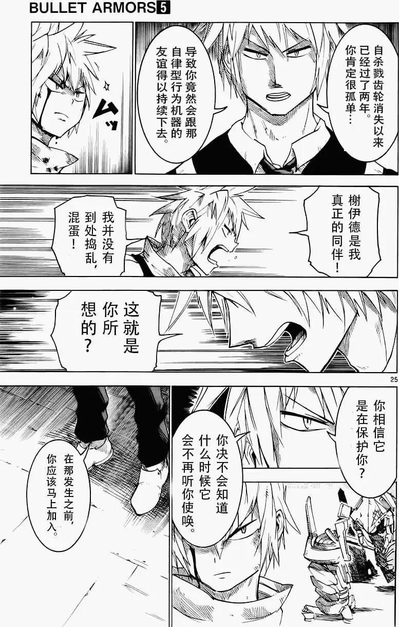 《BULLET ARMORS子弹装甲》第23回 第25页
