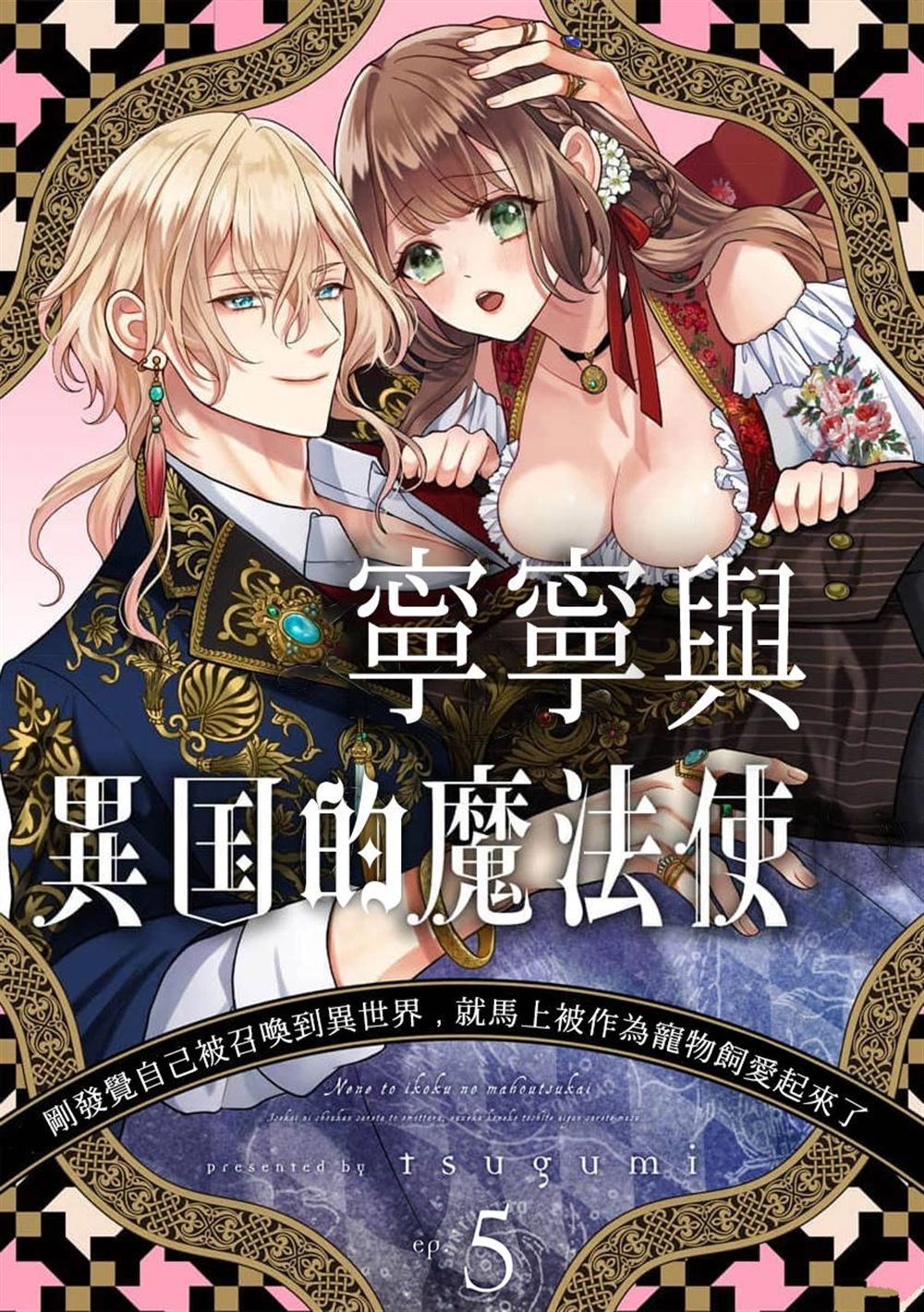 《宁宁与异国魔法师》第5话 第1页