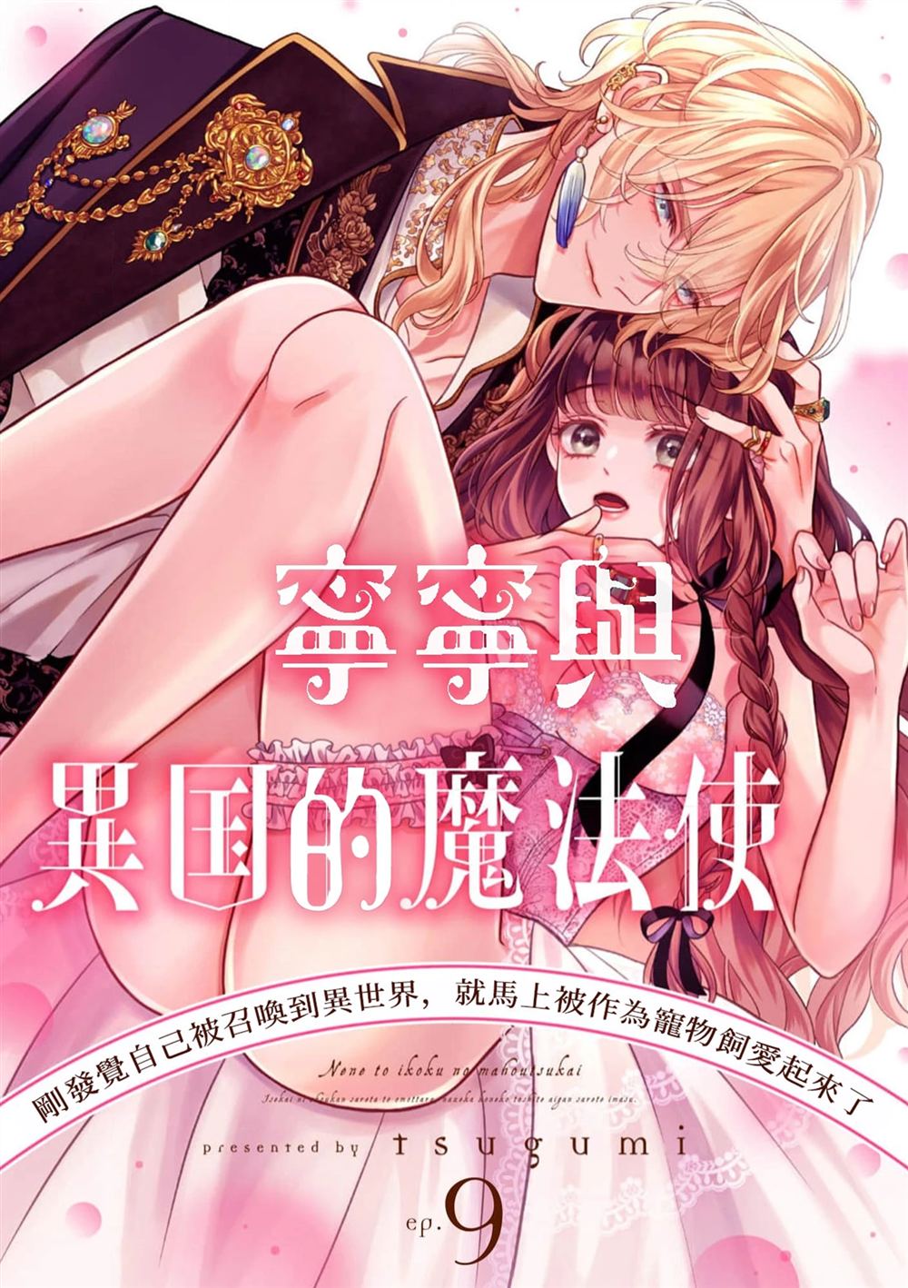 《宁宁与异国魔法师》第9话 第1页