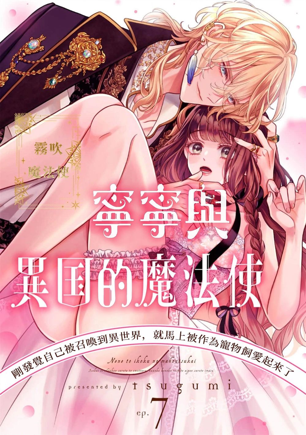 《宁宁与异国魔法师》第7话 第1页