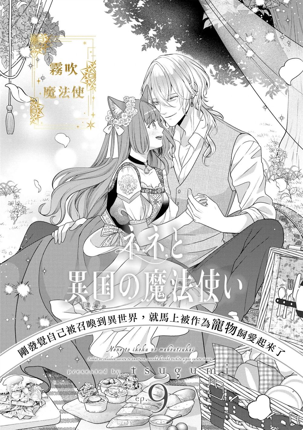 《宁宁与异国魔法师》第9话 第3页
