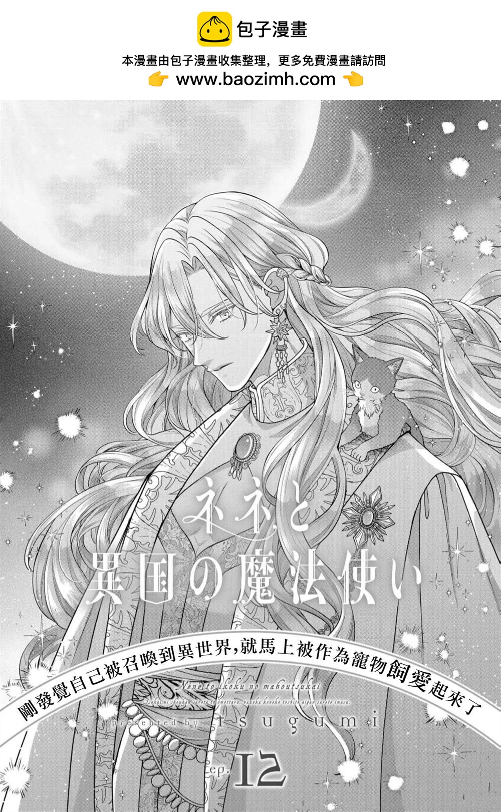 《宁宁与异国魔法师》第12话 第2页