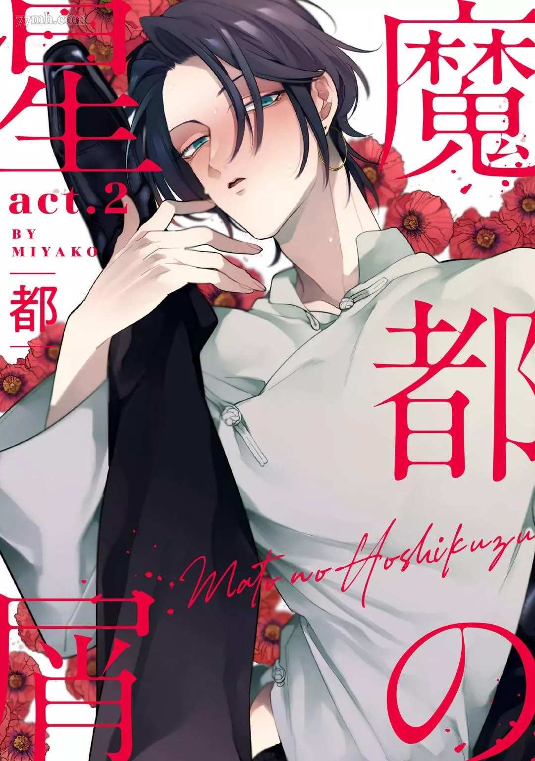 《魔都的星尘》第2话 第1页