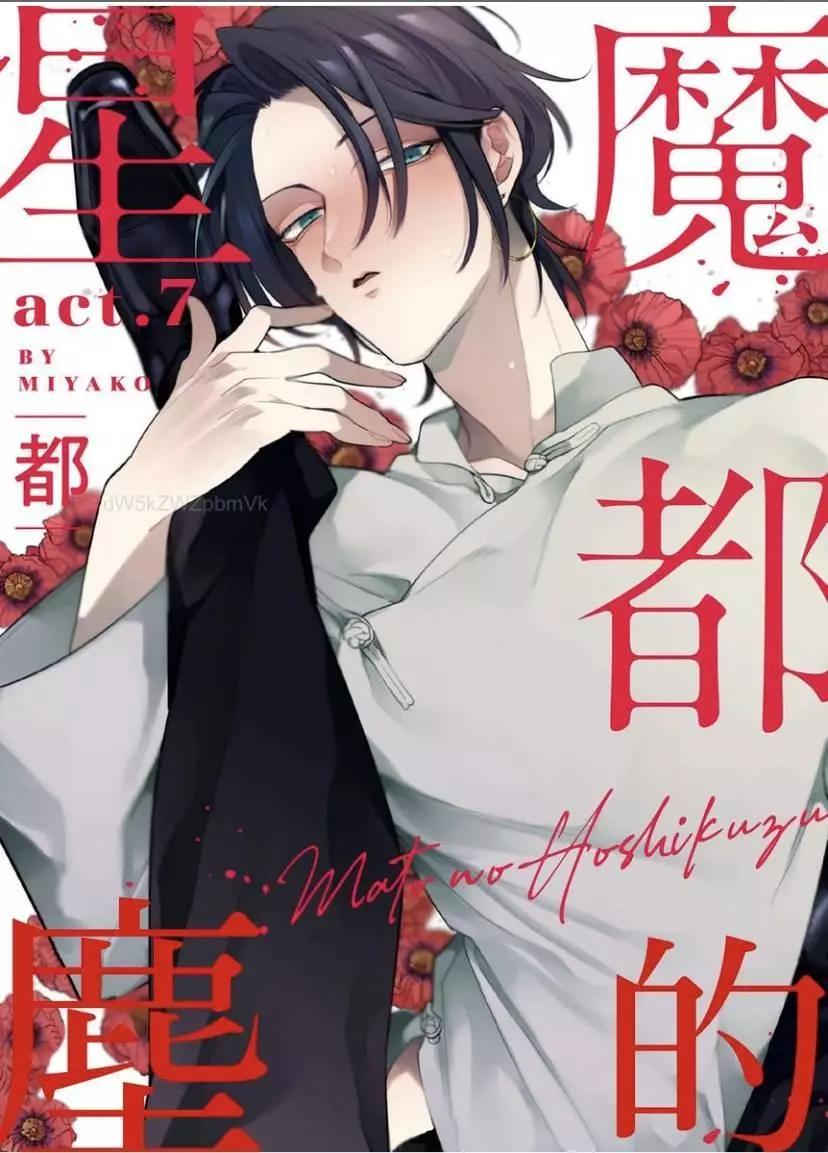 《魔都的星尘》第07话 第1页