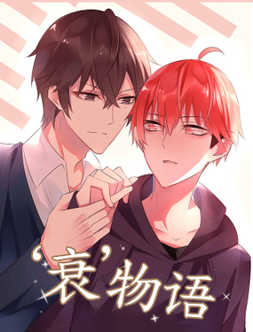 《衰物语》漫画封面图 - tl漫画