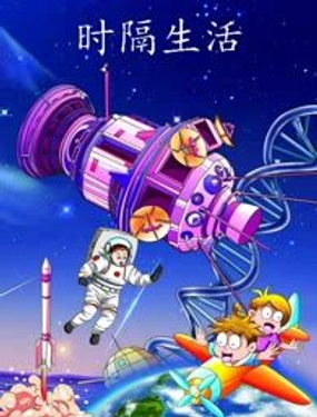 《时隔生活》漫画封面图 - tl漫画