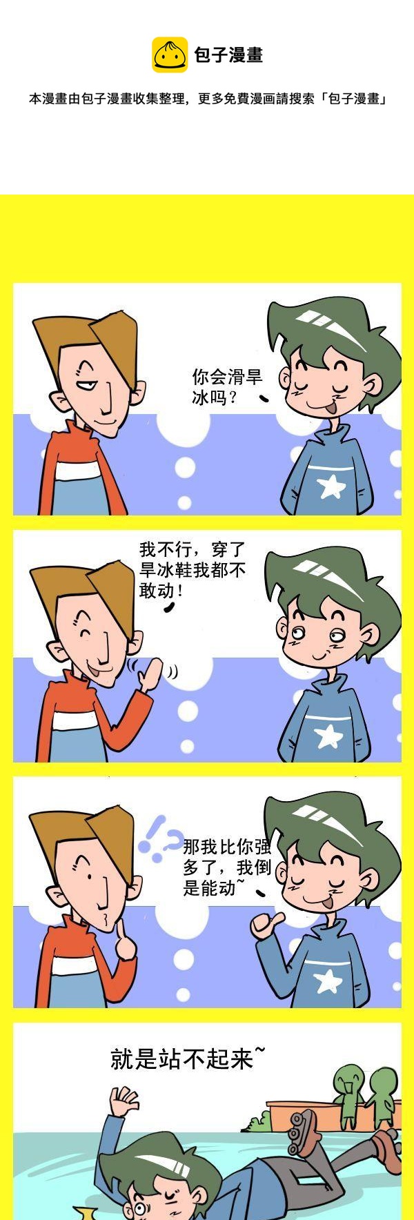 《哄睡觉》4 滑旱冰 第1页